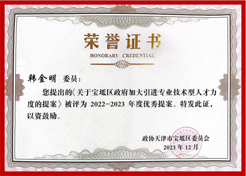 和治友德董事长韩金明政协提案获评“2022-2023年度优秀提案”2.jpg