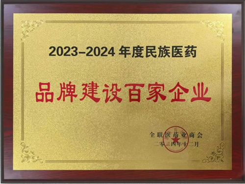 金诃藏药荣登“2023-2024年度民族医药品牌建设百家企业”榜单