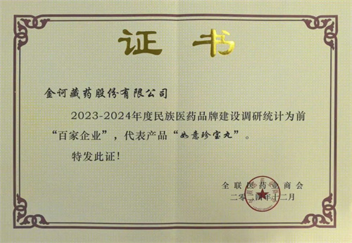 金诃藏药荣登“2023-2024年度民族医药品牌建设百家企业”榜单2.jpg