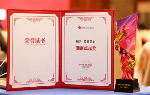 绿之韵劳嘉总裁出席2024年湖南省女企业家协会年会，被授予“湘商卓越奖”22.jpg