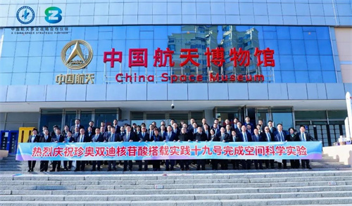 珍奥双迪举行实践十九号太空搭载物品交接仪式