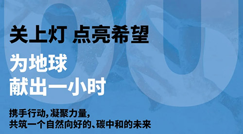 和治友德倡议支持2024地球一小时活动1.jpg