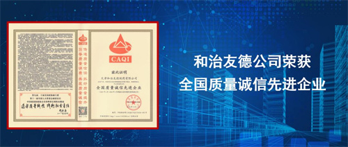 和治友德荣获2024年“3·15产品和服务质量诚信承诺”活动多项荣誉
