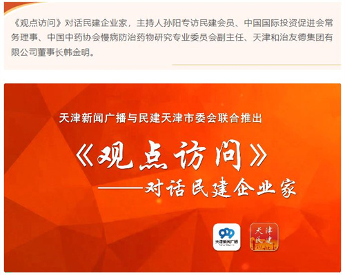 天津广播《观点访问》对话民建企业家 专访和治友德董事长韩金明1.jpg