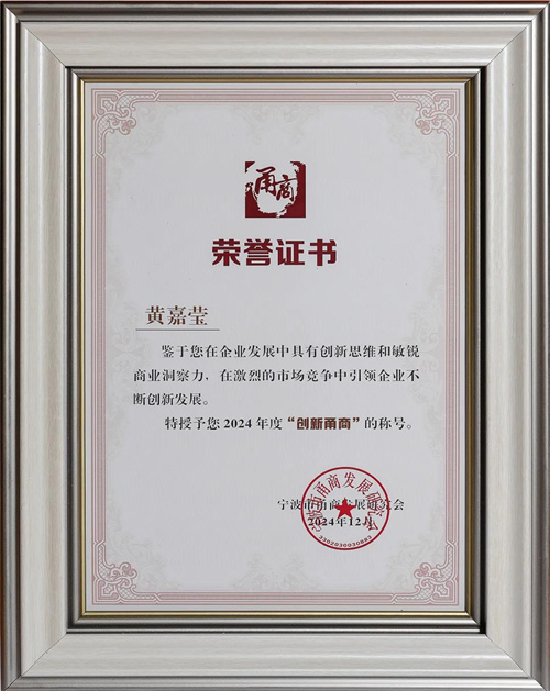 三生供应链总裁黄嘉莹荣获“创新甬商”荣誉称号2.jpg