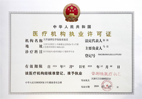 天津康婷医学检验实验室顺利获得医疗机构执业许可