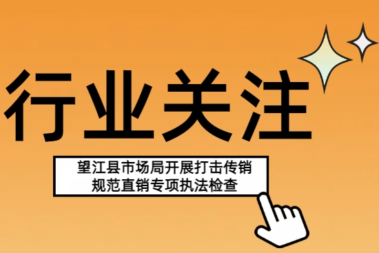 望江县市场局开展打击传销规范直销专项执法检查
