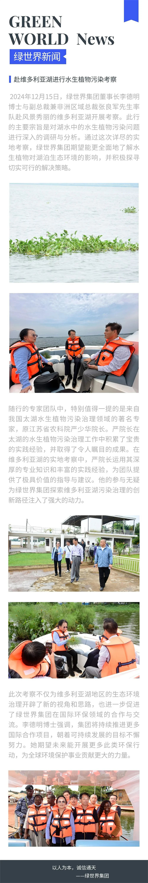 绿世界集团董事长李德明博士率领考察团赴维多利亚湖进行水生植物污染考察1.jpg