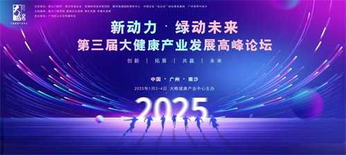 第三届大健康产业发展高峰论坛即将震撼启航