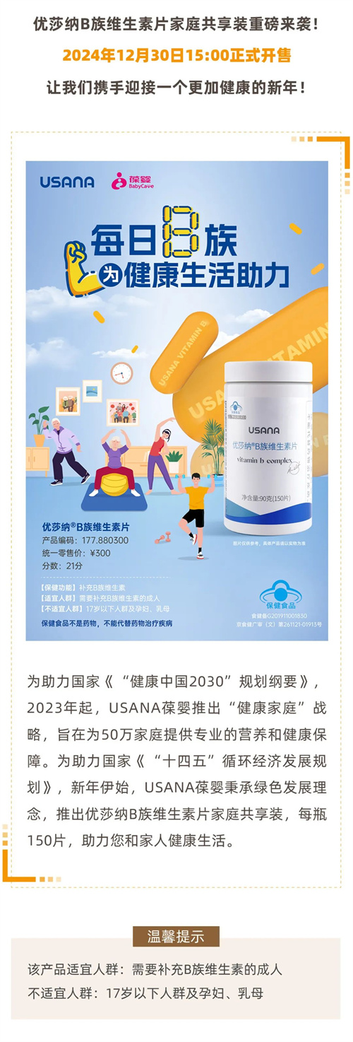 葆婴新品上市 优莎纳B族维生素片家庭共享装开售啦1.jpg