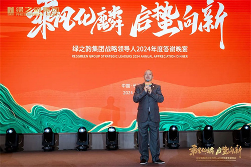绿之韵集团战略领导人2024年度答谢晚宴盛大举行4.jpg