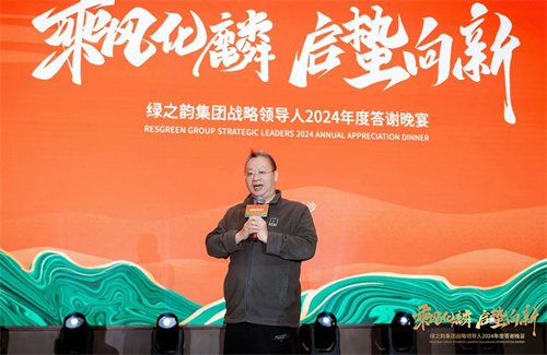 绿之韵集团战略领导人2024年度答谢晚宴盛大举行5.jpg