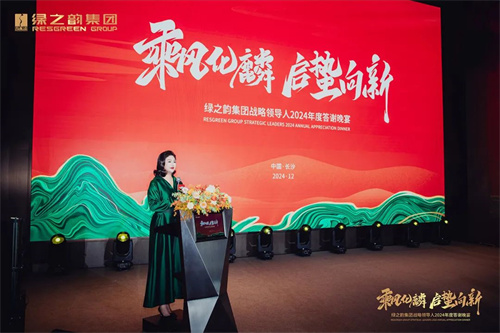 绿之韵集团战略领导人2024年度答谢晚宴盛大举行7.jpg