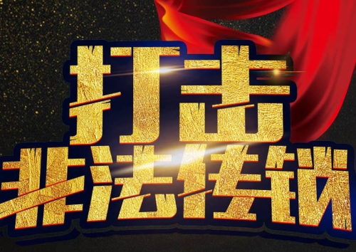 武强县市场监督管理局被河北省评为“禁止传销突出单位”