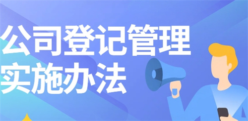 市场监管总局发布《公司登记管理实施办法》