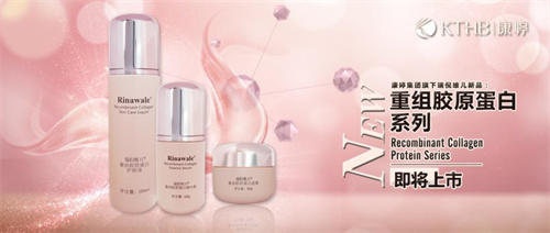 康婷集团三款重组胶原蛋白护肤新品即将上市！
