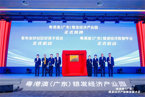 粤港澳（广东）银发经济产业园发展大会6.jpg