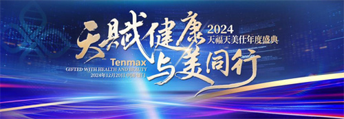 天福天美仕2025年将上市？聚焦大健康 共赴美的征程