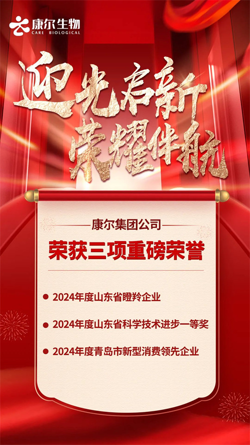 康尔集团公司新年伊始连获三项重磅殊荣！1.jpg