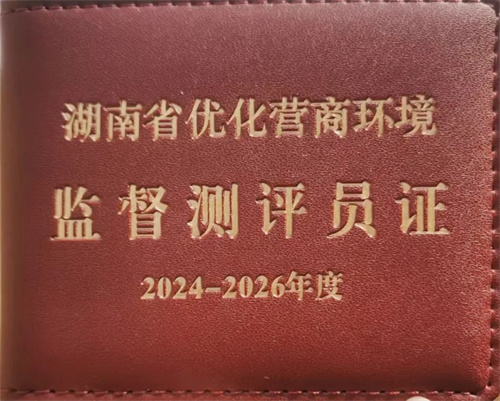 绿之韵集团获聘为“湖南省优化营商环境监督测评点”3.jpg