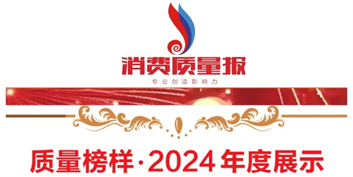 和治友德荣获“第十四届质量榜样·质量标杆企业”奖项