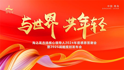 海之圣市场核心领导人2024年度感恩答谢会暨2025战略规划发布会举办