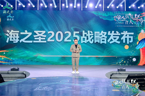 海之圣2024年度总结表彰盛典暨2025战略发布会成功举办！6.jpg