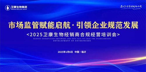 2025卫康生物经销商合规经营培训会举办