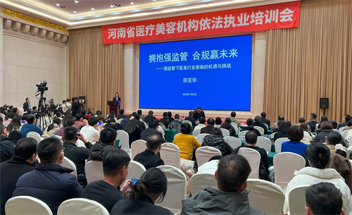 河南省卫健委组织召开全省医美机构依法执业培训会