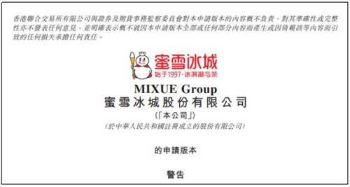 蜜雪冰城向港交所提交上市申请书2.jpg