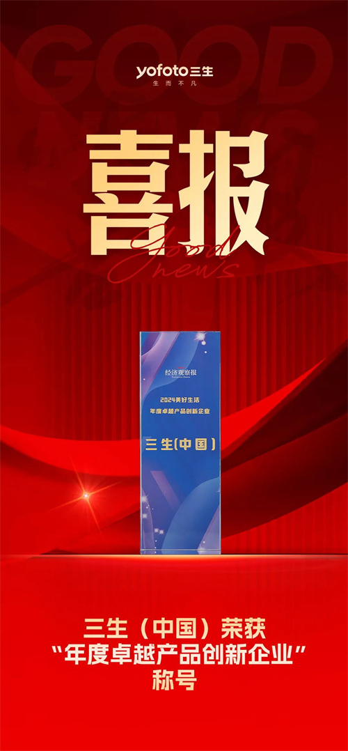 三生（中国）荣获“年度卓越产品创新企业”称号1.jpg