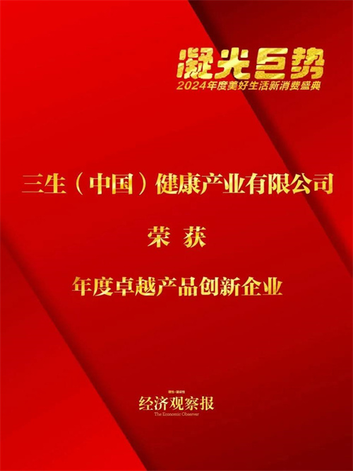 三生（中国）荣获“年度卓越产品创新企业”称号4.jpg