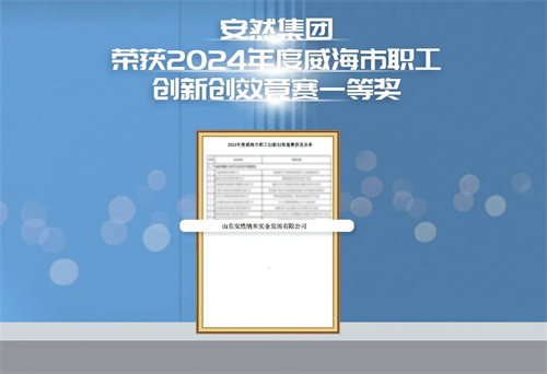 安然集团荣获2024年度威海市职工创新创效竞赛一等奖