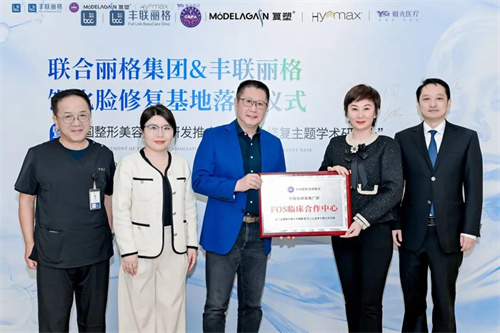 中国整形美容协会“馒化脸修复基地”在北京丰联丽格成立