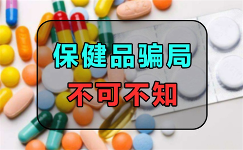 一起保健品骗局曝光：成本11块5，售价5000元？