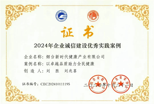 中国企业联合会公布：新时代健康产业集团、烟台健康公司荣获诚信建设殊荣3.jpg