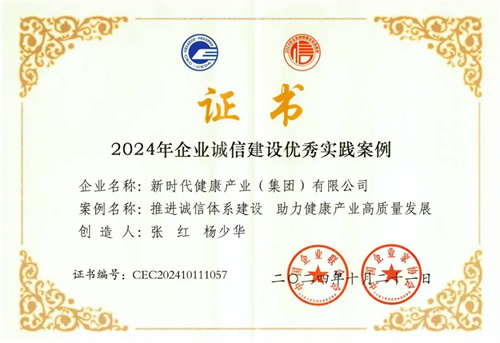 中国企业联合会公布：新时代集团及其公司荣获诚信建设殊荣