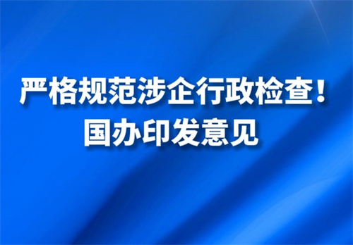 国家两部委同时发声！规范涉企执法和检查
