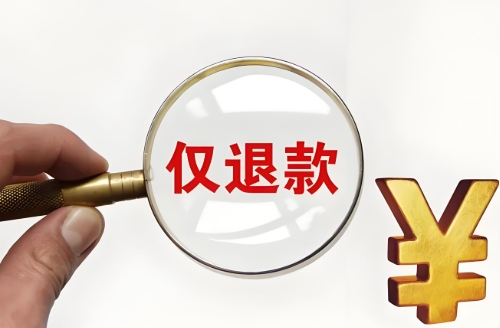 市场监管总局督促电商平台整改“仅退款”问题