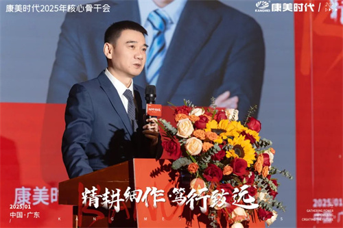 康美时代2025年核心骨干会召开 同绘未来发展蓝图