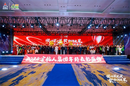 宇航人集团年终庆典圆满落幕！