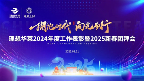 理想华莱2024年度工作总结表彰暨2025新春团拜会隆重举行