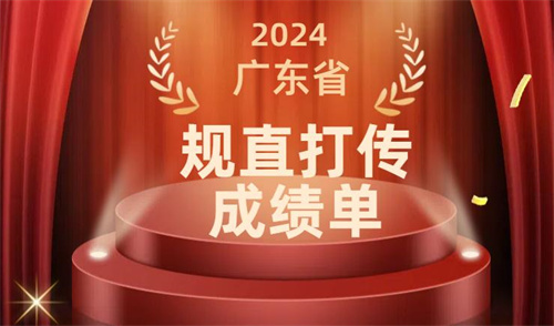 广东2024规直打传成绩单揭晓 数字化监管直销行业