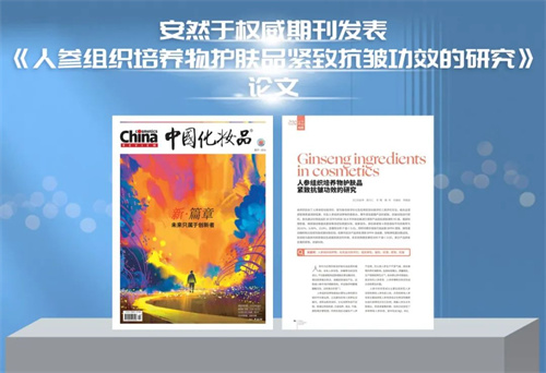 安然集团在权威期刊《中国化妆品》上发表重要论文