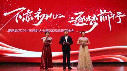 康婷集团2024年表彰大会暨2025年新春晚会圆满举行