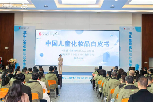 《中国儿童化妆品白皮书》发布会在漳举办