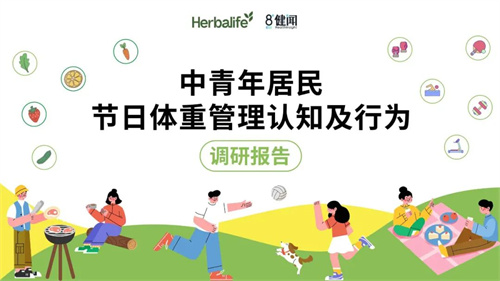 康宝莱发布“中青年居民节假日体重管理认知及行为调研”结果