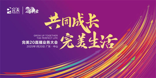 完美“20荟创业”直播业务大会跃启新篇
