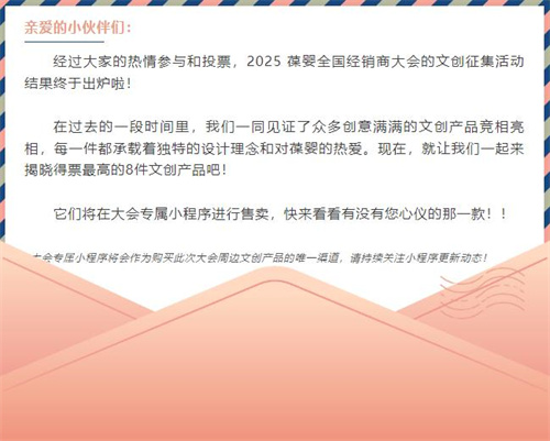 2025葆婴全国经销商大会文创票选TOP8大公开！