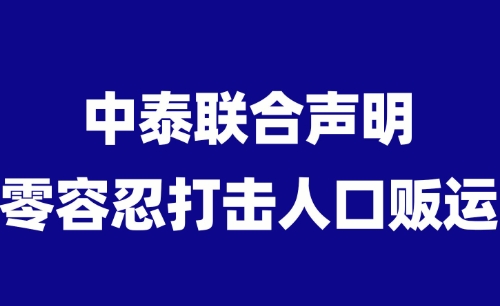 跨境犯罪的末日来了！看中泰联合发布的声明